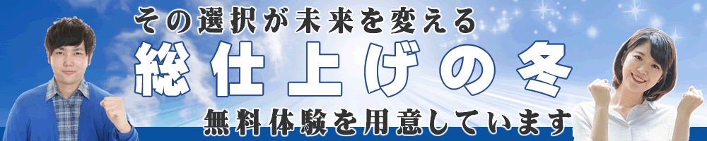 その選択が未来を変える 総仕上げの冬！ 無料体験を用意しています