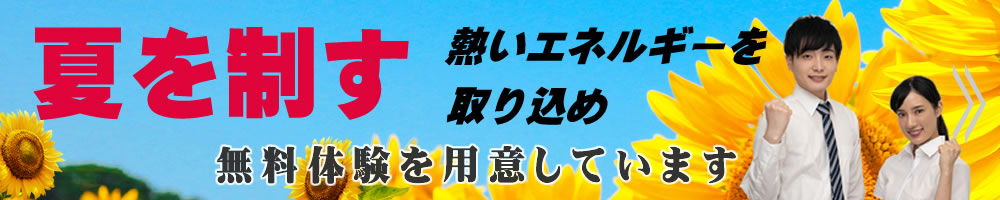 夏を制す　受験必勝　その選択が未来を創る
