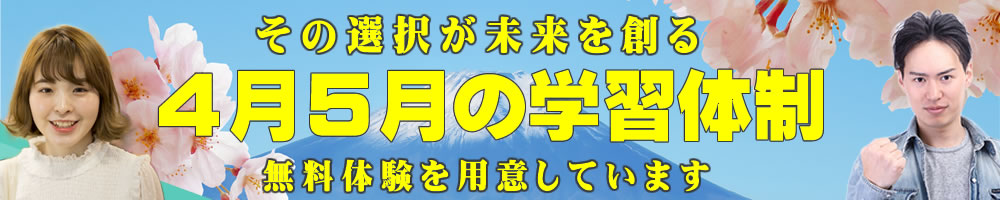 4月5月の学習体制