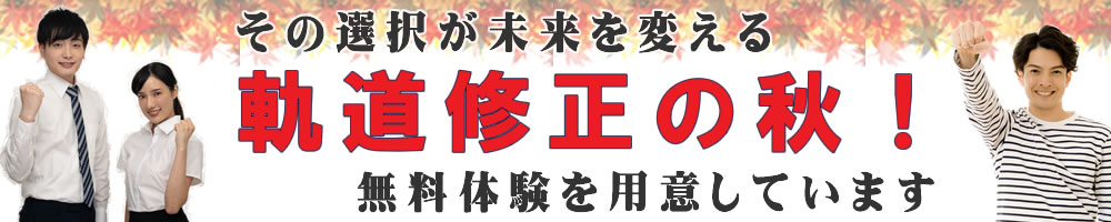 軌道修正の秋！その選択が未来を変える！