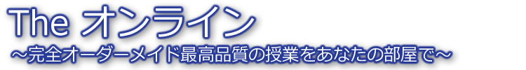 Theオンライン家庭教師指導