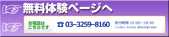 無料体験の問い合わせ