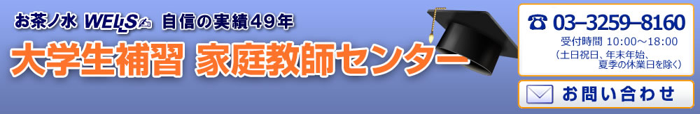 プロ家庭教師のウェルズ　大学生補習家庭教師センター